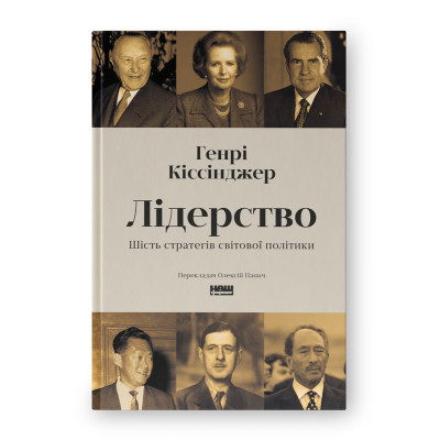 Книга Лідерство. Шість стратегів світової політики - Генрі Кіссінджер Наш Формат (9786178441074) Винница - изображение 1