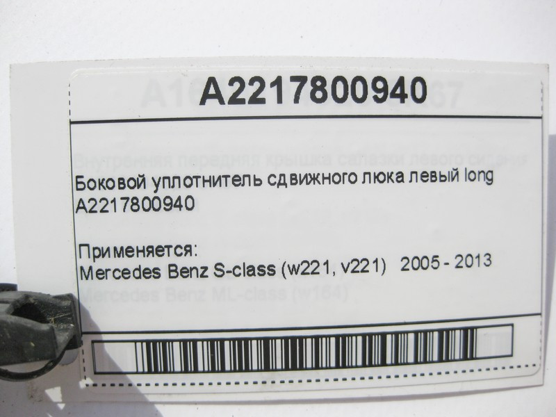 Mercedes-Benz  A2217800940 Бічний ущільнювач люка зсувного лівий S-Class W221 long Одеса - фото 7
