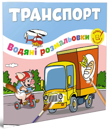 Водяні розмальовки: Транспорт (Українська), шт Київ
