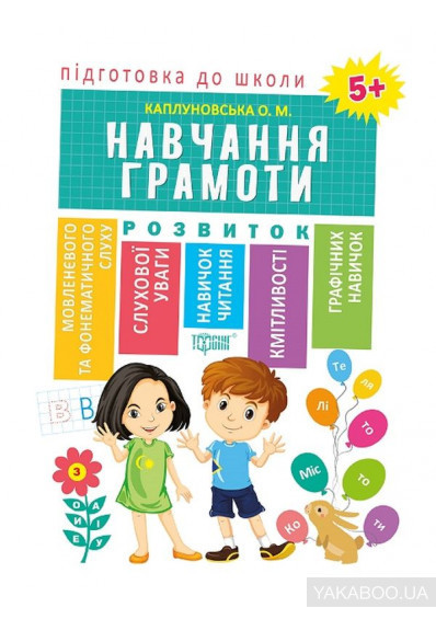 Книжка: "Підготовка до школи Навчання грамоти 5+", шт Київ - фото 1