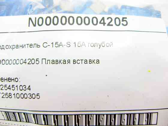 Mercedes-Benz  N000000004205 Запобіжник C-15A-S 15A блакитний CLS C219 E-class W211 ML W164 C-Class W205 GLC X253 C-class W203 CLK Coupe C209 SLK R171 Одеса