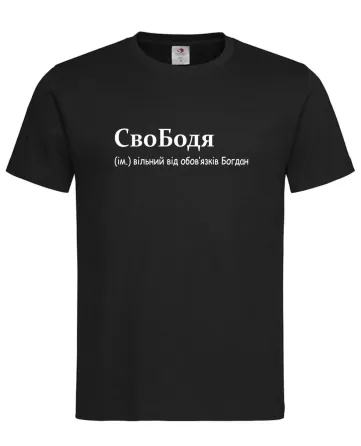 Футболка “СвоБодя — свободный от обязанностей Богдан” Черный, L Городище