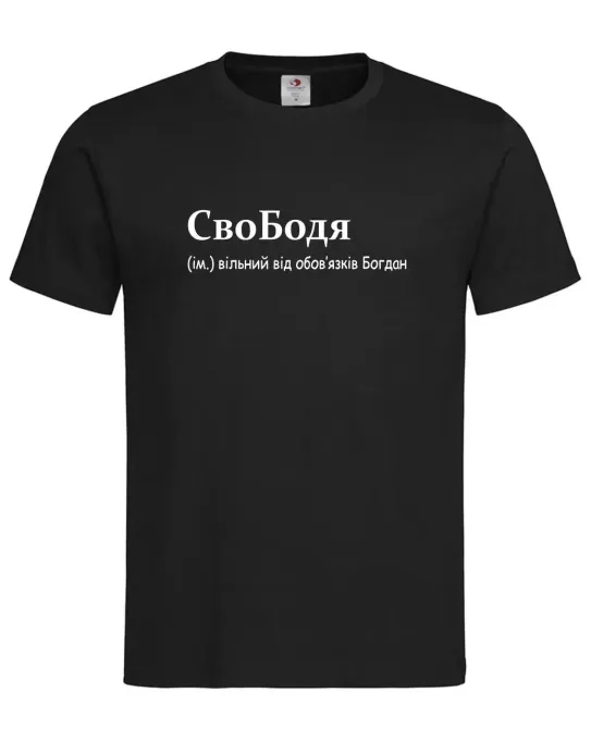 Футболка “СвоБодя — свободный от обязанностей Богдан” Черный, L Городище - изображение 1