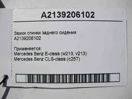 Mercedes-Benz  A2139206102 Замок спинки заднього сидіння E-Class W213 Одесса