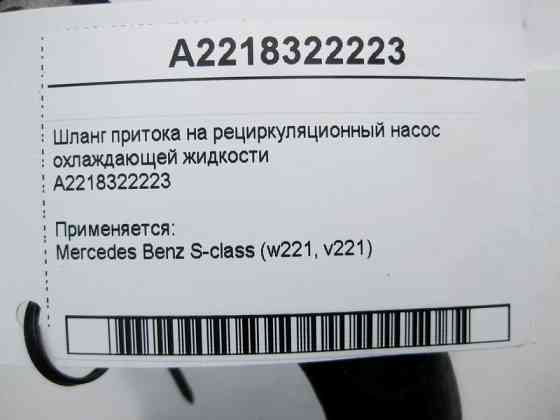 Mercedes-Benz  A2218322223 Шланг припливу на рециркуляційний насос охолоджуючої рідини S-Class W221 Одеса