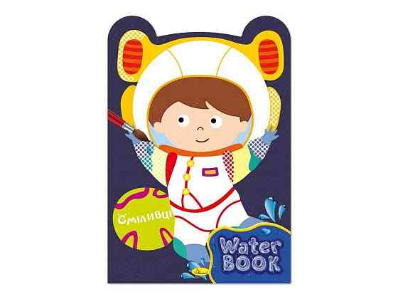 Книжка-розмальовка Water Book Сміливці ТМ АПЕЛЬСИН Київ
