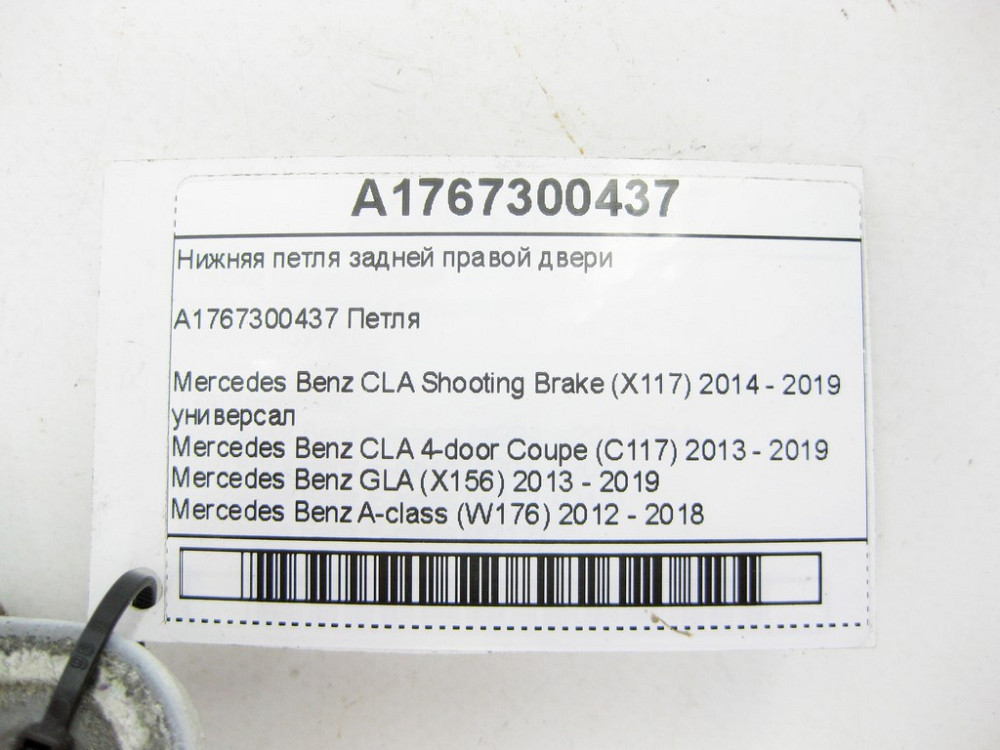 Mercedes-Benz  A1767300437 Нижня петля задніх правих дверей CLA Shooting Brake X117 CLA C117 GLA X156 A-class W176 Одеса - фото 8