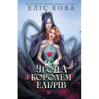 Книга Угода з королем ельфів (Одружені з магією #1) - Еліс Кова Vivat (9786171713529) Вінниця