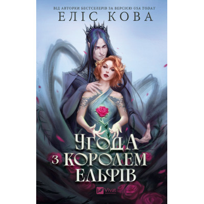 Книга Угода з королем ельфів (Одружені з магією #1) - Еліс Кова Vivat (9786171713529) Вінниця - фото 1
