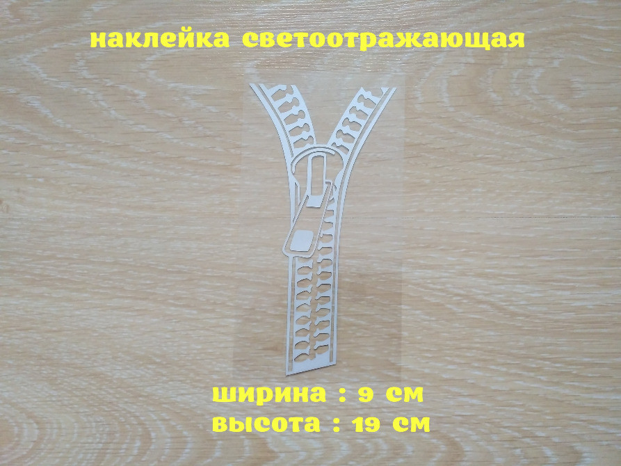 Наклейка на Блискавка Світловідбиваюча застібка Київ - фото 1