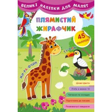 Книга Великі наліпки для малят. Плямистий жирафчик, шт Київ - фото 1