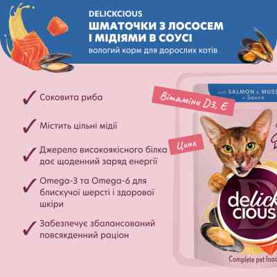 Влажный корм для кошек Delickcious Кусочки с лососем и мидиями в соусе 85 г (4820269143135) Винница