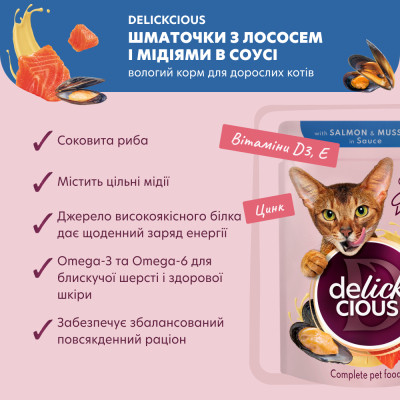 Влажный корм для кошек Delickcious Кусочки с лососем и мидиями в соусе 85 г (4820269143135) Винница - изображение 3
