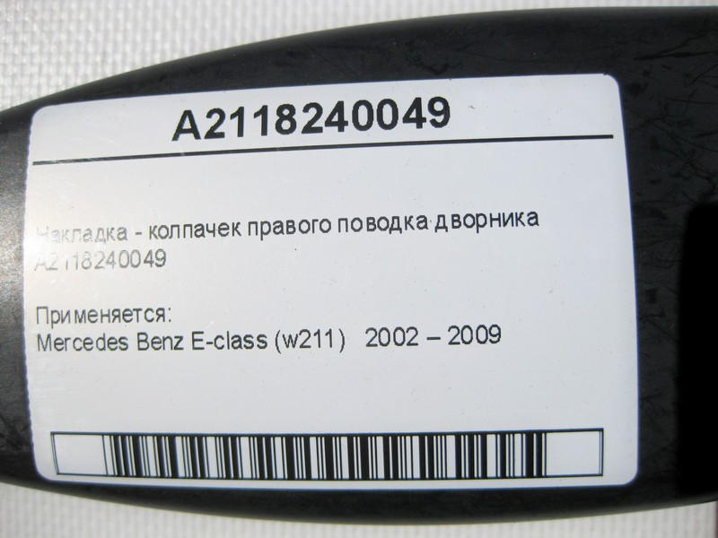 Mercedes-Benz  A2118240049 Накладка - ковпачок правого повідця двірника E-Class W211 Одесса - изображение 7