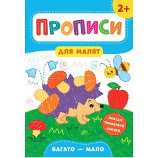 Книга Прописи для малят. Багато — мало. 2+, шт Київ - фото 1