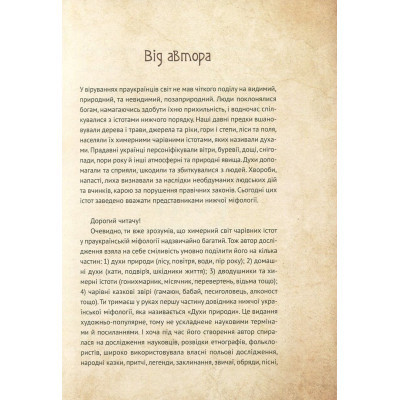 Книга Чарівні істоти українського міфу. Духи природи - Дара Корній Vivat (9786176908982) Вінниця - фото 12