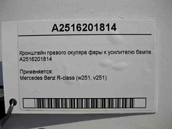 Mercedes-Benz  A2516201814 Кронштейн правого окуляра фари до підсилювача бампера R-Class W251 Одеса