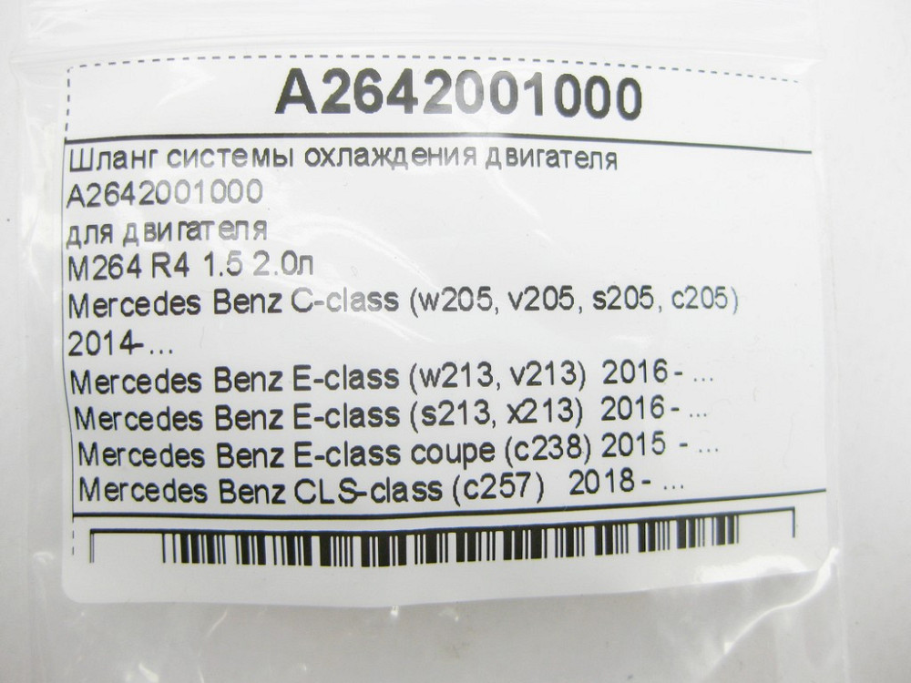 Mercedes-Benz  A2642001000 Шланг системи охолодження двигуна M264 R4 1.5 2.0л C-Class W205 E-Class W213 C238 CLS C257 Одеса - фото 6