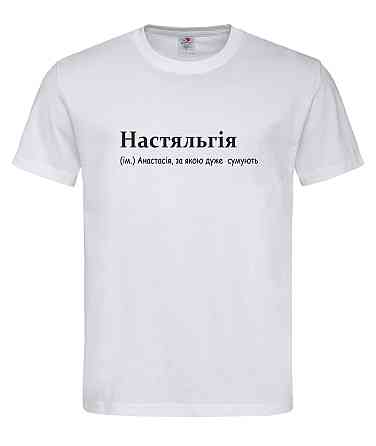 Футболка жіноча “Настяльгія — Анастасія, за якою дуже сумують” Городище