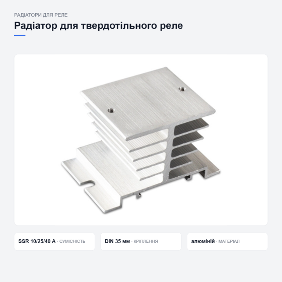 Алюмінієвий радіатор для твердотільного реле Київ