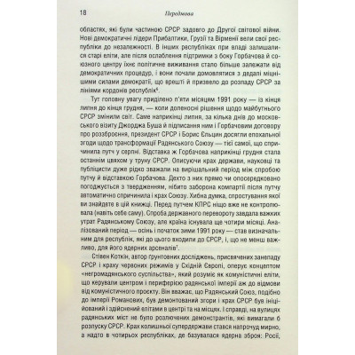 Книга Остання імперія. Занепад і крах Радянського Союзу - Сергій Плохій КСД (9786171513662) Вінниця - фото 5