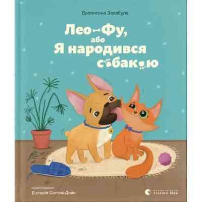 Книга Лео-Фу, або Я народився собакою - Валентина Захабура Видавництво Старого Лева (9789664481189) Вінниця