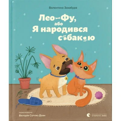 Книга Лео-Фу, або Я народився собакою - Валентина Захабура Видавництво Старого Лева (9789664481189) Вінниця - фото 1