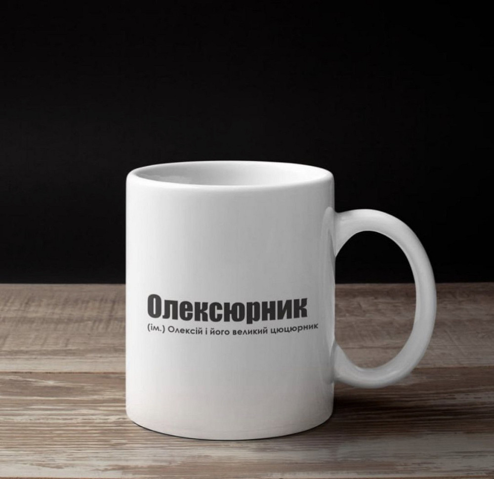 Чашка Керамічна кружка з принтом - "Олексюрник" Олексій, і його великий цюцюрник Чернівці - фото 1