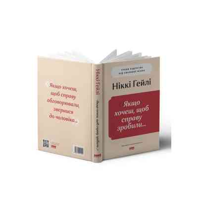Книга "Якщо хочеш, щоб справу зробили..." Уроки лідерства від сміливих жінок - Ніккі Гейлі Наш Формат (9786178441104) Вінниця
