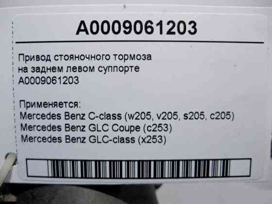 Mercedes-Benz  A0009061203 Привід гальма стоянки на задньому лівому супорті C-Class W205 GLC X253 Coupe C253 Одеса