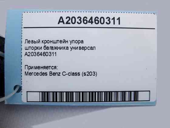 Mercedes-Benz  A2036460311 Лівий кронштейн упору шторки багажника C-Class S203 універсал Одесса