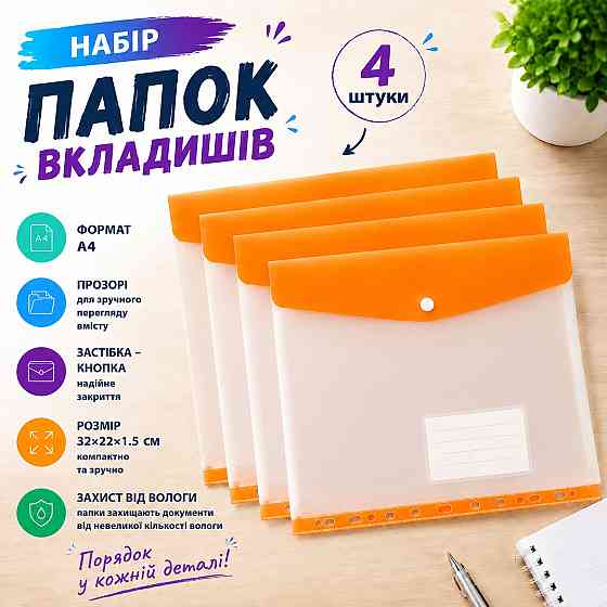 Набор папок-файлов с кнопкой для документов 4 шт формат А4 папка-конверт для фолдера папки-органайзеры прозрачные, розовый Каменец-Подольский