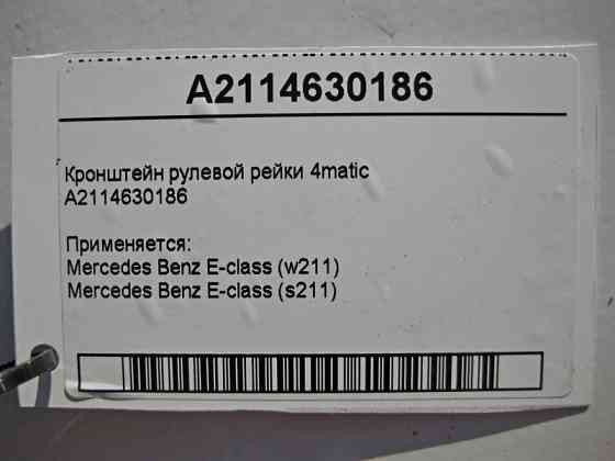 Mercedes-Benz  A2114630186 Кронштейн рульової рейки E-Class W211 4matic Одесса