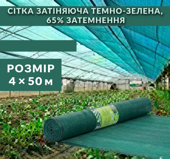 Сітка затіняюча темно-зелена 45% 4x50м в рулоні Київ