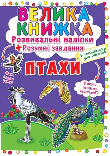 Книга "Велика книжка. Розвивальні наліпки. Розумні завдання. Птахи" , шт Київ - фото 1