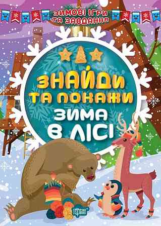 Книжка: Зимові ігри та завдання. Знайди та покажи. Зима в лісі, шт Київ