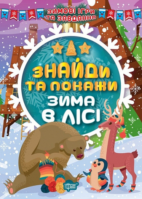 Книжка: Зимові ігри та завдання. Знайди та покажи. Зима в лісі, шт Київ - фото 1