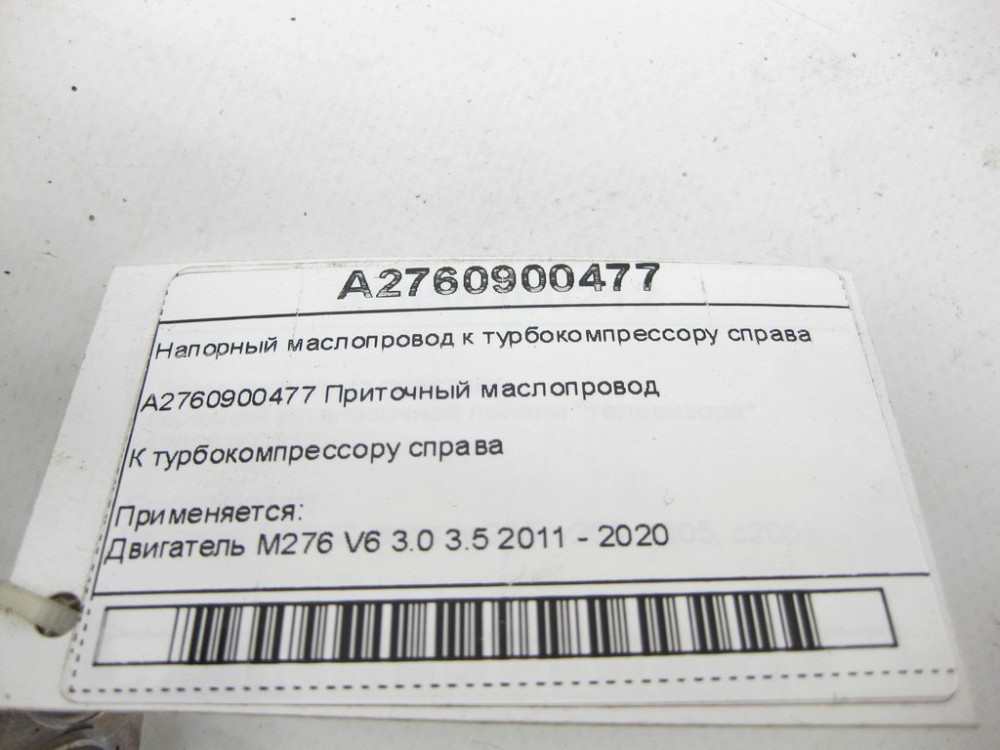 Mercedes-Benz  A2760900477 Напірний маслопровід до турбокомпресора праворуч двигуна M276 V6 3.0 C-Class Cabrio A205 C-class Estate S205 C-Class Coupe  Одеса - фото 5