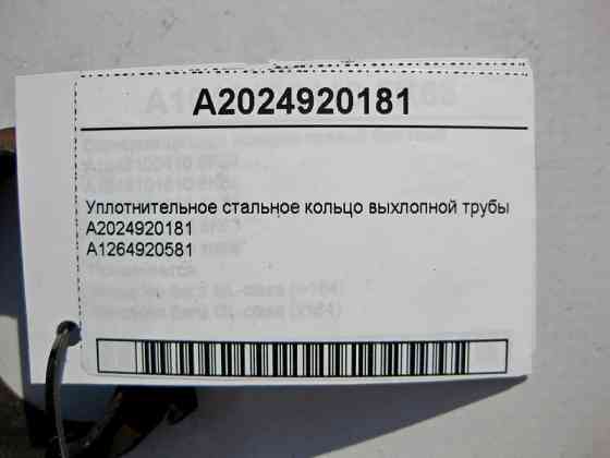 Mercedes-Benz  A2024920181 Сталеве ущільнювальне кільце вихлопної труби E-Class W211 CLS C219 С-Class W203 S-Class W140 CL C215 Одеса