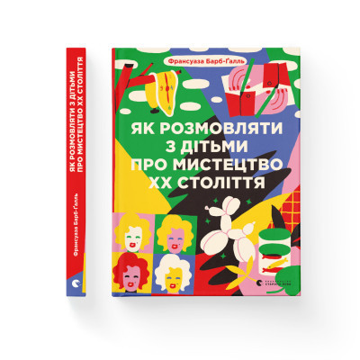 Книга Як розмовляти з дітьми про мистецтво ХХ століття - Франсуаза Барб-Ґалль Видавництво Старого Лева (9789664482483) Вінниця - фото 2