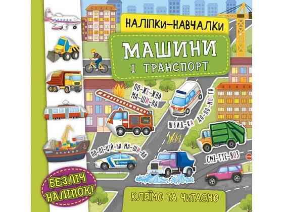Наклейки научалки. Машины и транспорт ТМ УЛА Киев