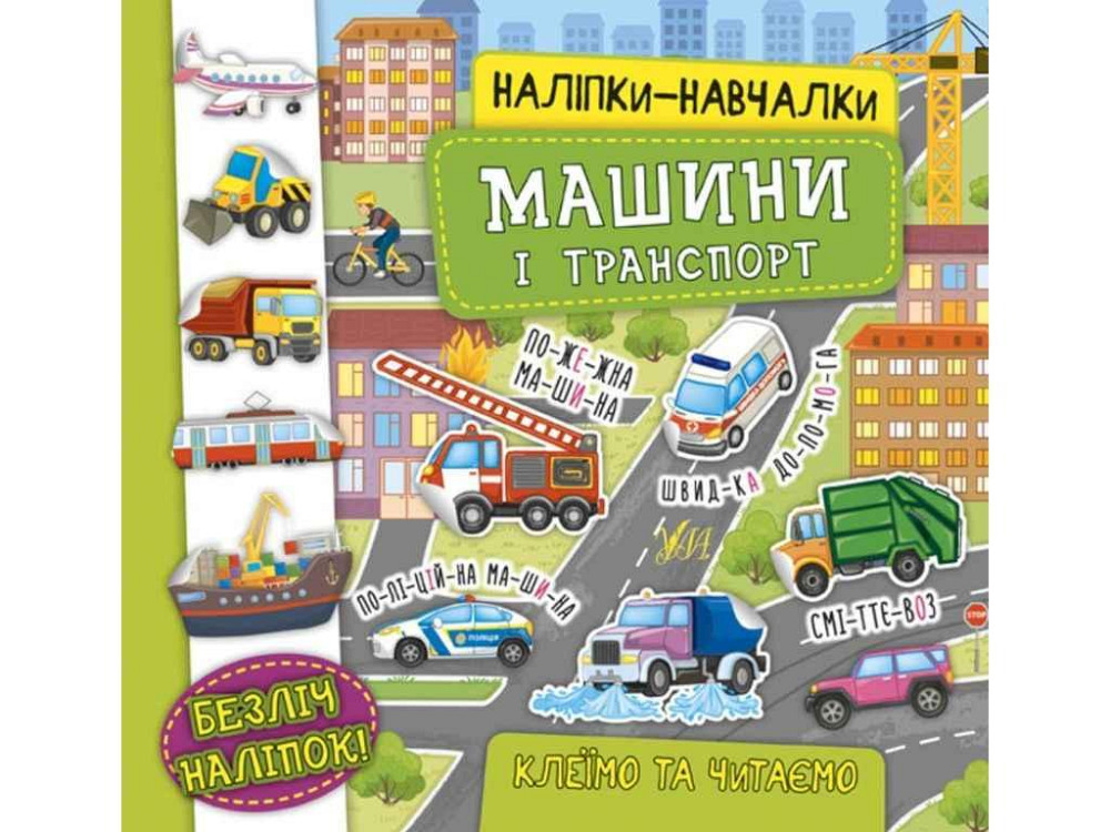 Наклейки научалки. Машины и транспорт ТМ УЛА Киев - изображение 1