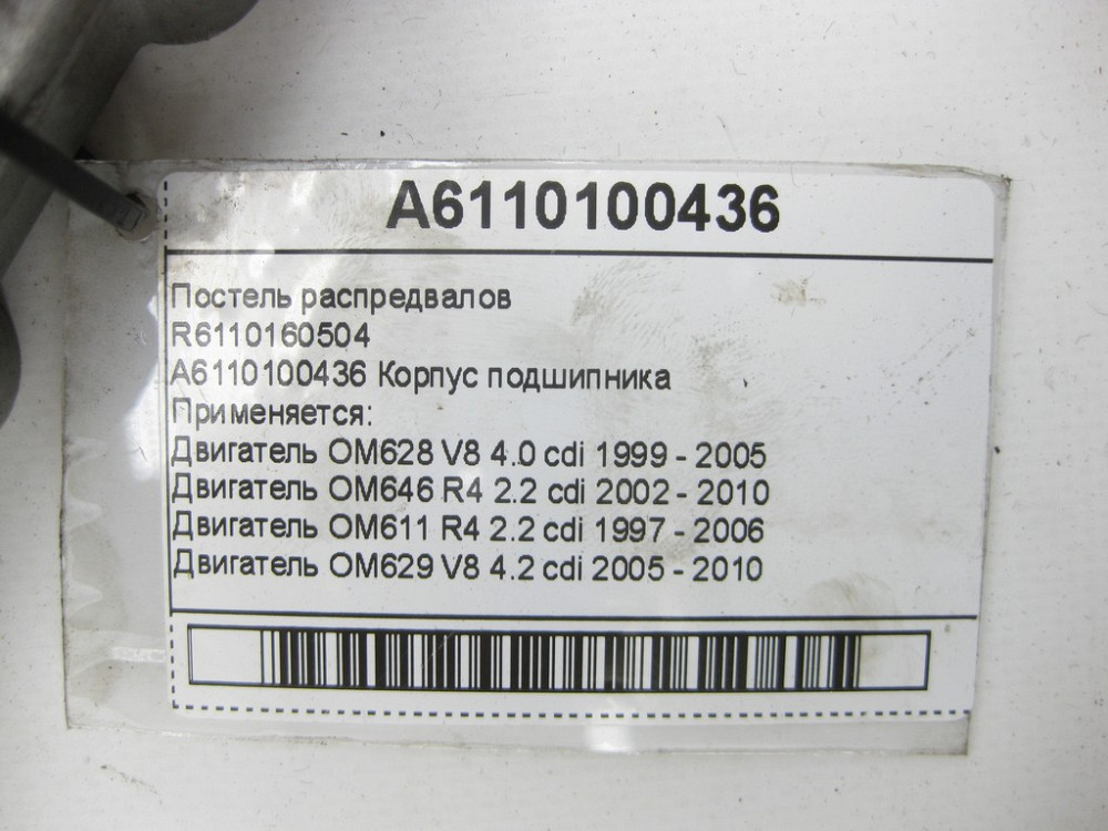 Mercedes-Benz  A6110100436 R6110160504 Ліжко розподільних валів двигуна OM628 OM646 OM611 OM629 E-class S211 E-class W211 GL X164 ML W164 C-class S203 Одесса - изображение 8