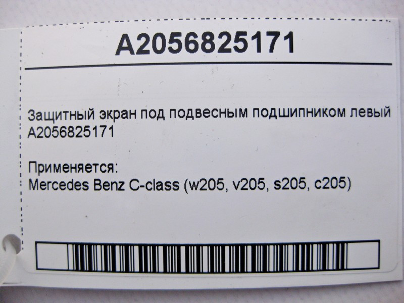 Mercedes-Benz  A2056825171 Захисний екран під підвісним підшипником лівий C-Class W205 Одесса - изображение 4
