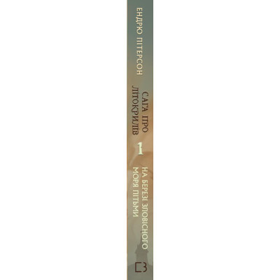 Книга Сага про Літокрилів. Книга 1. На березі Зловісного моря пітьми - Ендрю Пітерсон BookChef (9786175481837) Вінниця - фото 2