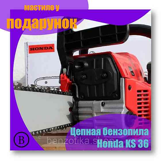Цепная бензопила Honda KS 36 для бытовых работ дома и на даче Киев