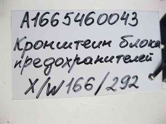 Mercedes-Benz  A1665460043 Кронштейн блоку запобіжників ML GLE W166 C292 GL GLS X166 Одесса