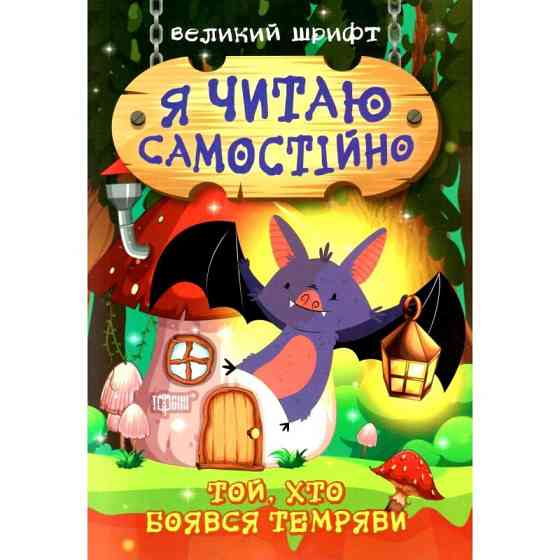 Книжка: "Я читаю самостійно Той, хто боявся темряви", шт Київ