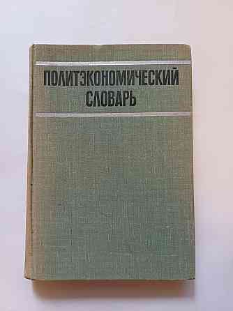 Политэкономический словарь 1972 г Киев
