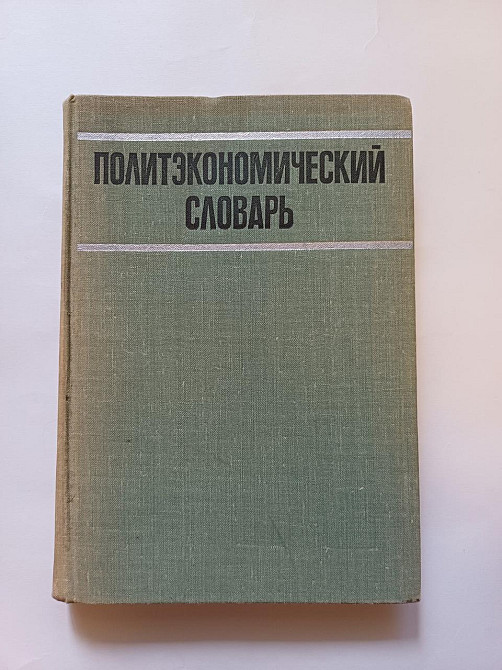 Политэкономический словарь 1972 г Киев - изображение 1
